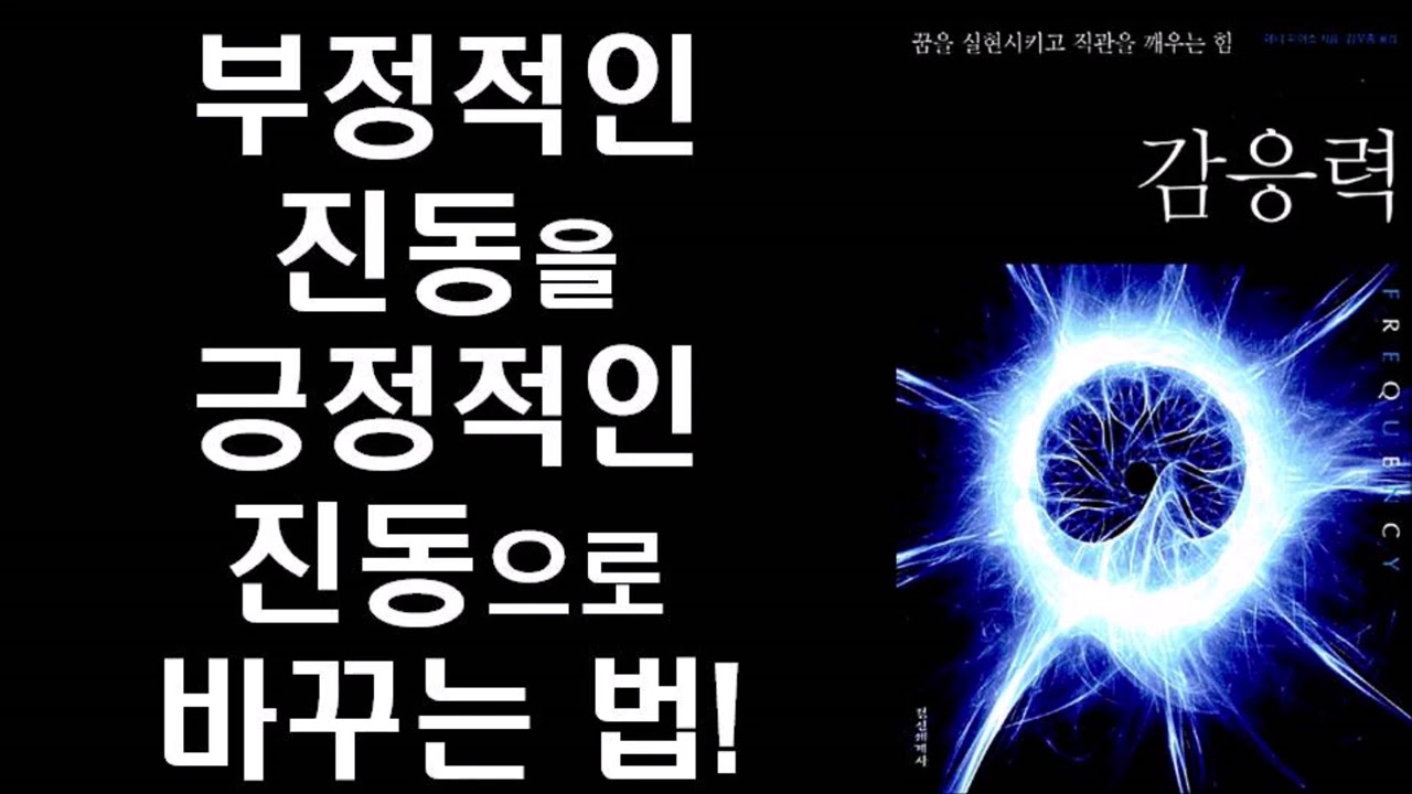 감응력 - 부정적인 진동을 긍정적인 진동으로 바꾸는 법  ㅣ Frequency: The Power of Personal Vibration