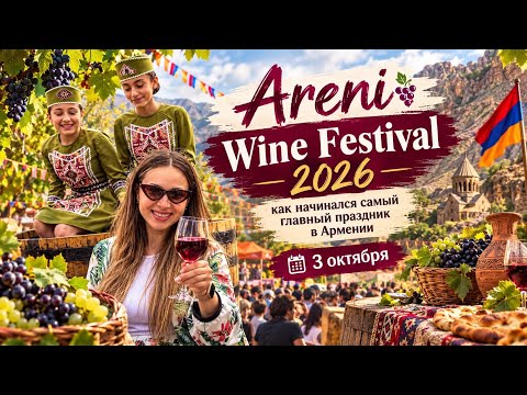 Areni Wine Festival 2026 — как начинался главный праздник вина в Армении #areni #areniwinefest #wine