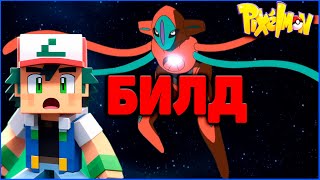 БИЛД УДАРНЫЙ ДЕОКСИС (Deoxys): Гайд в ПИКСЕЛЬМОН Minecraft Pixelmon 1.16.5 на MCskill