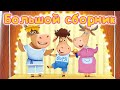 Бурёнка Даша🐮Любимые песни. Большой сборник | Развивающие песни для детей