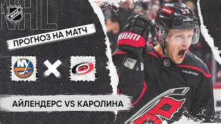 🏒 Айлендерс Каролина прогноз на хоккей сегодня НХЛ 27.04.24