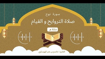 سورة نوح كاملة بصوت القارئ عاصم بن عمر الهوساوي لعام 1445هـ 2024م