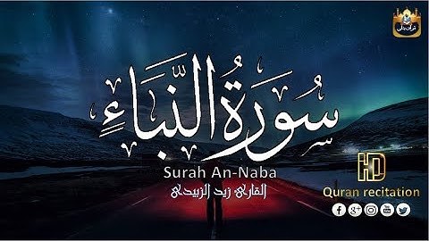 سورة النبأ كاملة مكتوبة القارئ زيد الزبيدي أجمل تلاوة 🎧 تحيي قلبك 💙 Surah Al nabaa