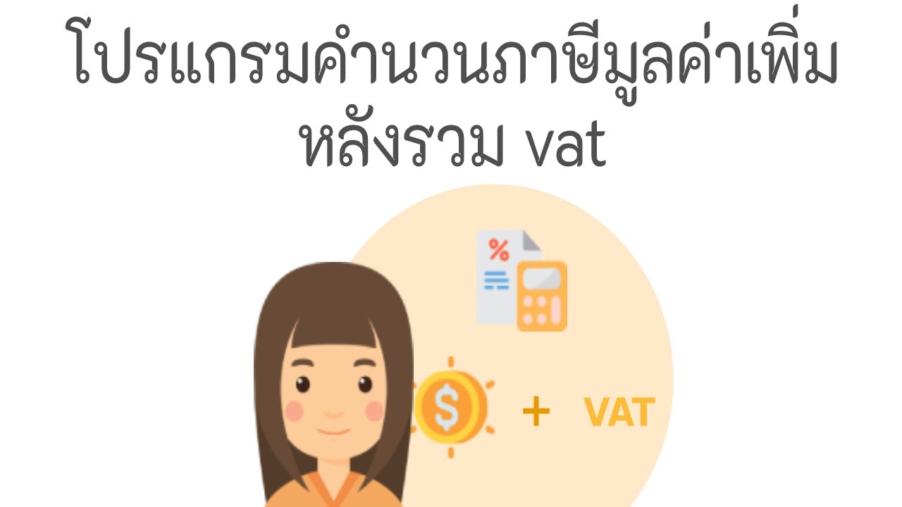 รวม vat  New 2022  โปรแกรมคำนวณภาษีมูลค่าเพิ่มหลังรวม VAT