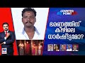 ദീപുവിന്റെ ജീവനെടുത്തതാര്? കിഴക്കമ്പലത്തെ രക്തത്തിന് ആര് ഉത്തരം പറയണം? | Counter Point