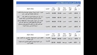 عاجل مواعيد القطارات الجديدة ومحطات القيام والوصول