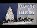 МАЛЕНЬКАЯ ЁЛКА СВОИМИ РУКАМИ | LITTLE TREE DIY