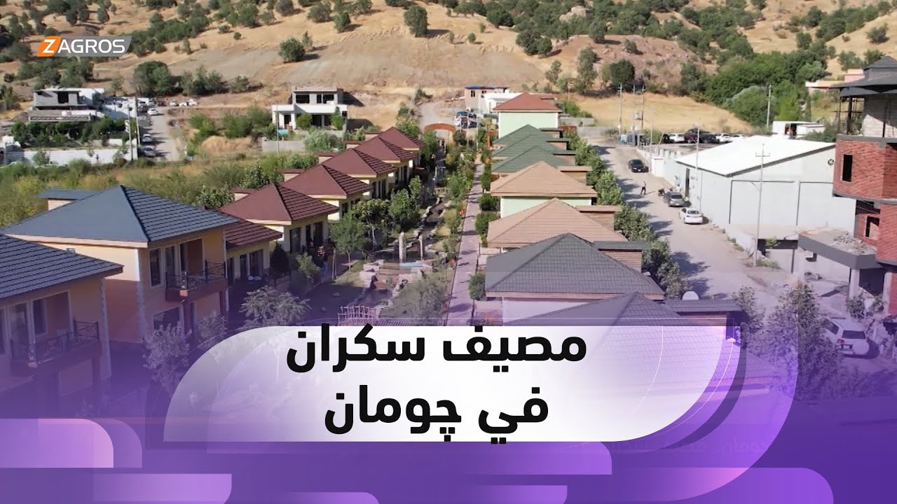 ريبورتاج.. مصيف سكران في چومان