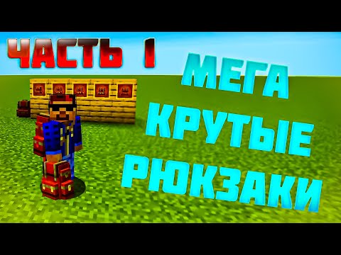 🧰 Обзор мода Sophisticated Backpacks - крутые рюкзаки [1.19.2]