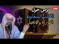 درس حول الكتب السماوية التوراة والإنجيل محمد بن علي الشنقيطي