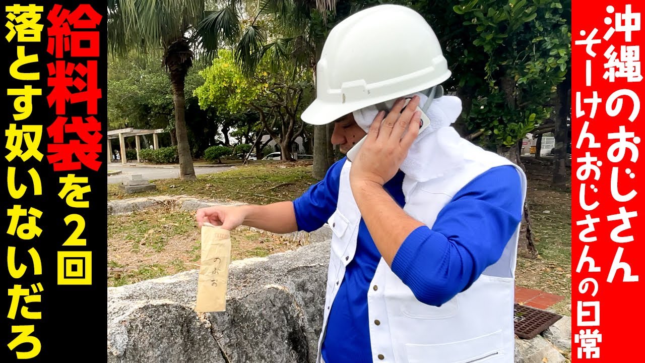 【沖縄のおじさん】給料袋を２回落とす奴いないだろ【そーけんおじさん】