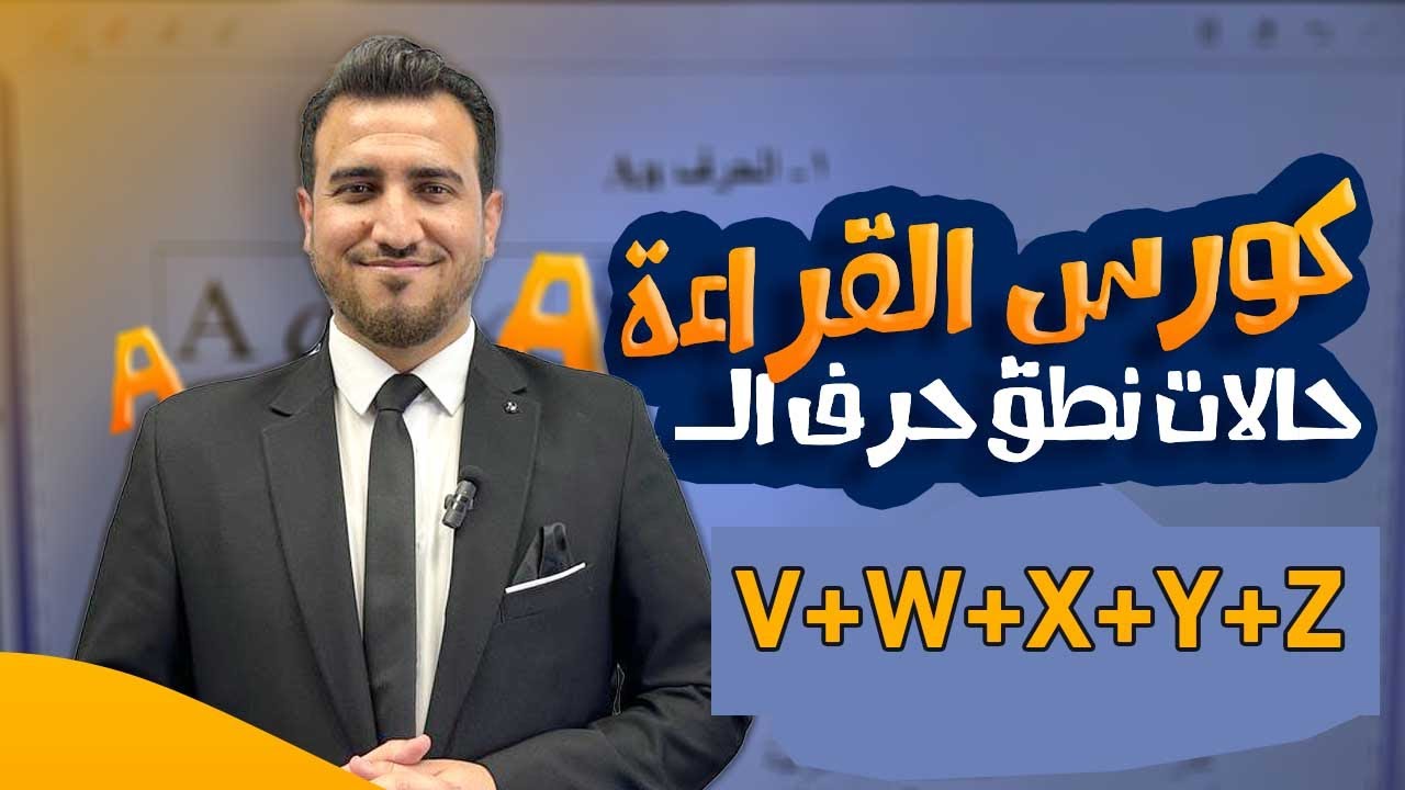 نطق الحروف | V - W - X-Y-Z | كورس الكناري في قراءة الانكليزي | أ.محمد النوفلي