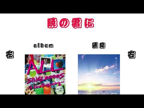 【イヤホン推奨】GReeeeN/暁の君に albumversionと通常盤比較してみた