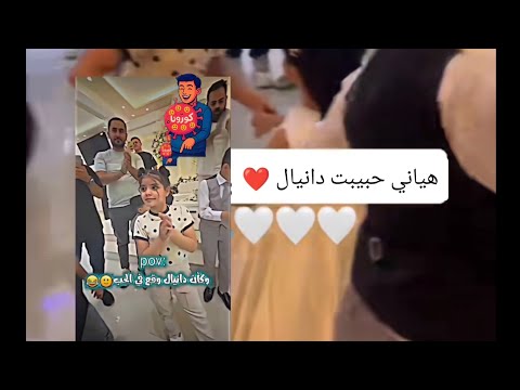 حبيبت دانيال في الحفله