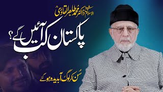 Shaykh ul Islam Dr Muhammad Tahir ul Qadri Pakistan kab ayen gaye?