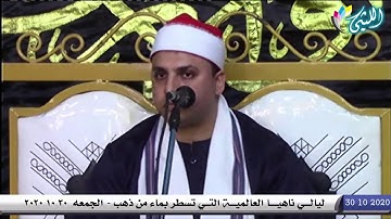تلاوة ممتازة ورااائعة للشيخ محمود المسلمي من ليالي ناهيا الجيزة العالمية - الجمعه 30 10 2020