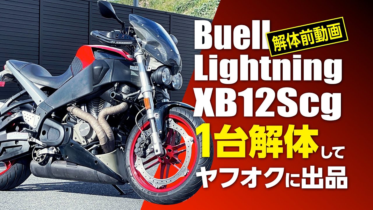 エンジン実動動画】ビューエル ライトニング XB12Scg 1台ばら売り