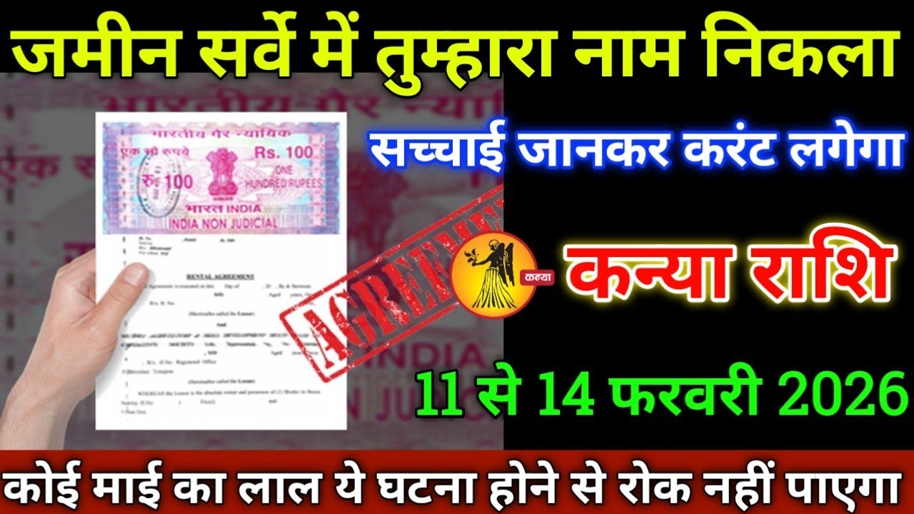 कन्या राशि वालों 11 से 14 फरवरी 2026 से जमीन सर्वे में तुम्हारा नाम निकला है सच्चाई जानकर करंट लगेगा