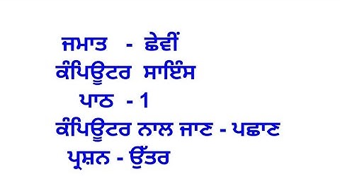 6th class computer science ||  || ਕੰਪਿਊਟਰ ਨਾਲ ਜਾਣ ਪਛਾਣ || lesson 1 || question answer || PSEB ||