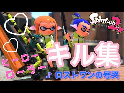 【 ロストワンの号哭 】#splatoon2 #ローラーキル集 #スプラローラー #キル集 #ロストワンの号哭  #neru 様 #鏡音リン 様 #鏡音レン 様