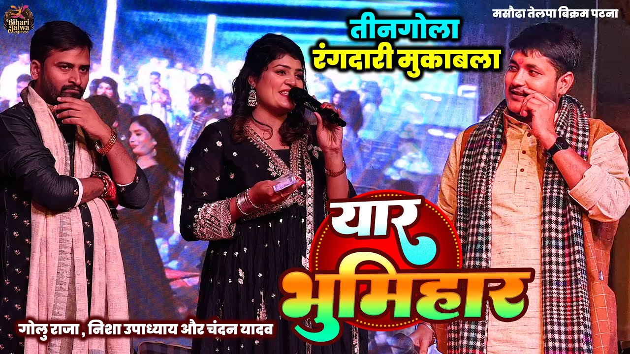 गोलु राजा,निशा उपाध्याय और चंदन यादव | यार भुमिहार | तीनगोला रंगदारी मुकाबला | Masaudha Telpa Show