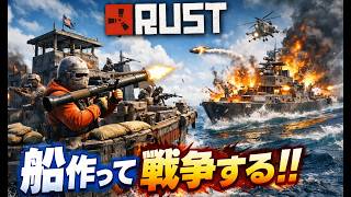 船作って戦争したらこうなる【RUST】