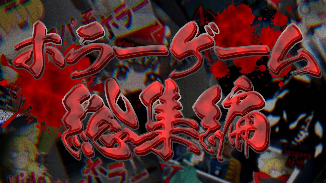 【7本一気見】れいまり時々みょんのわんぱくホラゲー実況総集編！【ゆっくり実況】