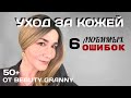 Уход за кожей. 6 ошибок.