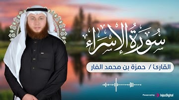 سورة الاسراء بتلاوه رائعه تخطف الانفاس للقارئ الشيخ حمزه بن محمد الفار