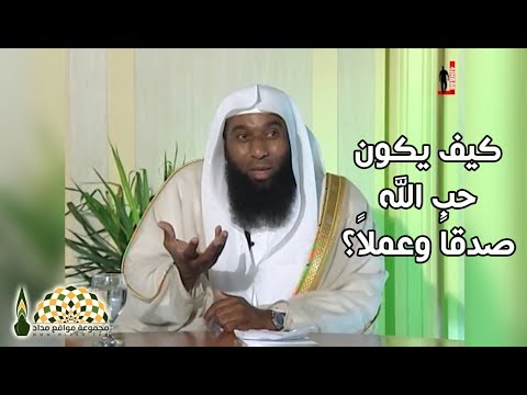 كيف يكون حب الله صدقا وعملا فضيلة الشيخ بدر بن نادر المشاري
