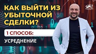 А. Пурнов. Как выйти из просадки. Способ 1: усреднение А. Пурнов. Как выйти из просадки. Способ 1: усреднение