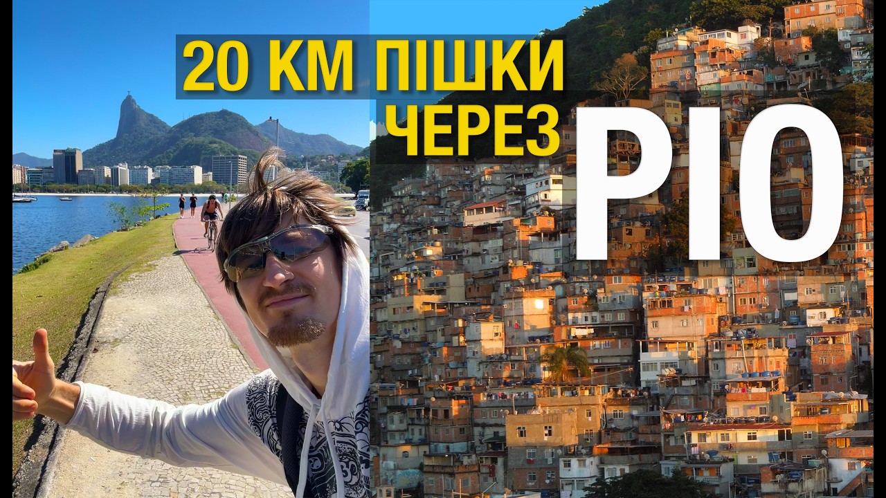 Рио без прикрас: 20 км пешком через центр, Копакабану и Ипанему