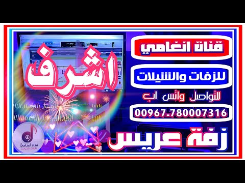 ارقص ارقص برع ياعريس نجمك سطع ــ زفة يمنية رقص حماس برع ومزمار باسم العريس اشرف زفه باسم اشرف 