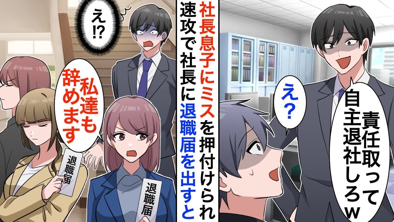【漫画】社長息子にミスをなすりつけられた俺→嫌気が差し退職すると、何故か有能な美人同僚達も付いてきて…【恋愛漫画】【胸キュン】