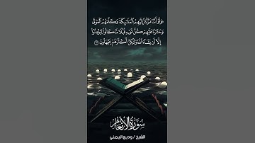 سورة الأنعام | Al-An‘ām | آية 111 | الشيخ وديع اليمني