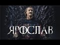 РУССКАЯ Игра Престолов/ Game of thrones in Russia