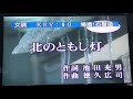 北のともし灯、キム・ヨンジャ、カバー林淑貞109/04/16