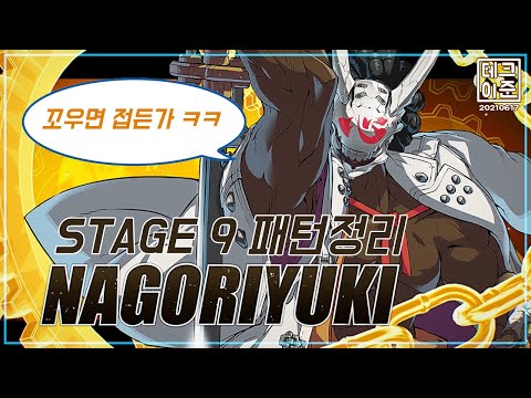 [GG-STRIVE] STAGE9 나고리유키 패턴정리 (구세주는 오지 않는다 트로피)