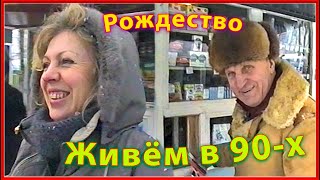 видео: Как мы жили в 90-х! РОДНЯ и Родина! В гости на РОЖДЕСТВО 1997! картинка: Как мы жили в 90-х! РОДНЯ и Родина! В гости на РОЖДЕСТВО 1997!