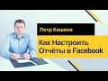 Как Настроить Отчёты в Facebook? [Аналитика и Оптимизация рекламы в Facebook]