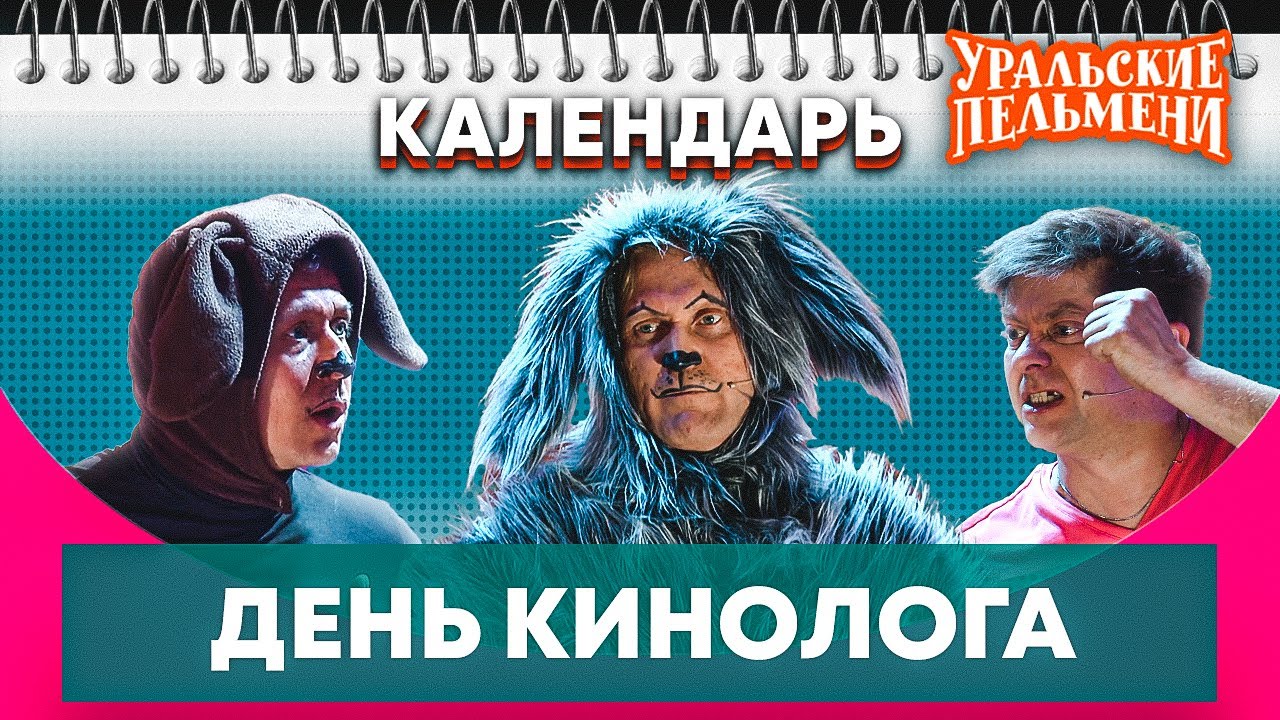 скачать кинолога
