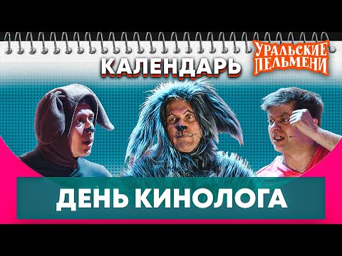 Видео: День кинолога — Уральские Пельмени | Календарь