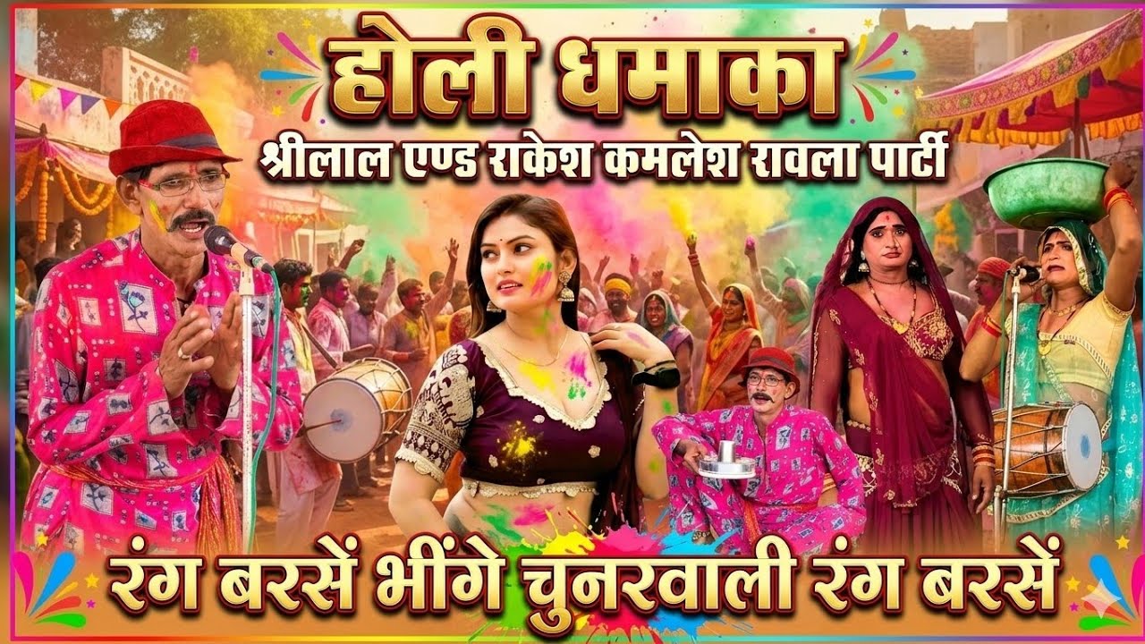 9 मार्च 2026🌽होली का धमाका🌟रंग बरसें भींगे चुनरवाली रंग बरसें🎊श्रीलाल एन्ड राकेश कमलेश💲रावला पार्टी 