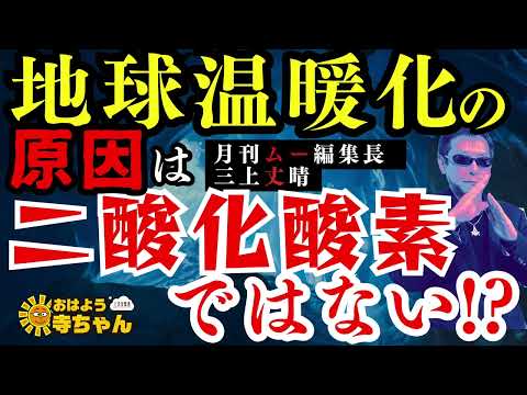 【地球温暖化の原因は二酸化酸素ではない!?】情報エントロピーの増大説 #三上丈晴 (#月刊ムー 編集長)【公式】おはよう寺ちゃん 7月10日(金) - 【公式】文化放送 おはよう寺ちゃん