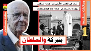 الحلقة 01| مذكرات سياسية غريبة وعجيبة.. لقد أخطأنا حين رفضنا التفاوض مع فرنسا على الحدود