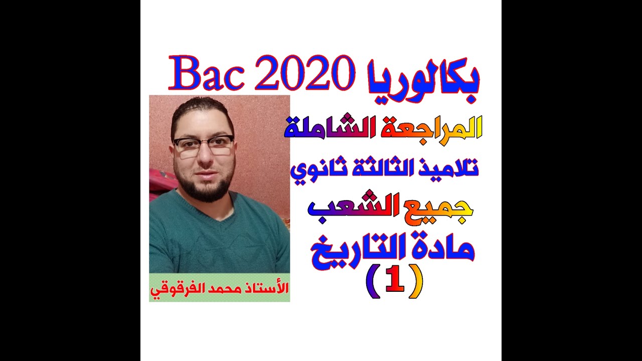 شهادةالبكالوريا 2020 Bac