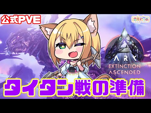 【ASA 公式PVE】タイタンのための準備！供物集めとか作業雑談！エクスティンクション😸 [ARK: Survival Ascended Extinction]/ Vtuber 湯月にゃあ