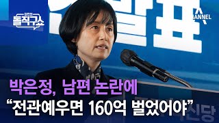 박은정, 남편 논란에 “전관예우면 160억 벌었어야” | 김진의 돌직구쇼