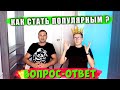 КАК СТАТЬ ПОПУЛЯРНЫМ БЛОГЕРОМ ?! ВОПРОС ОТВЕТ - ИНТЕРЕСНЫЙ ФИКУС