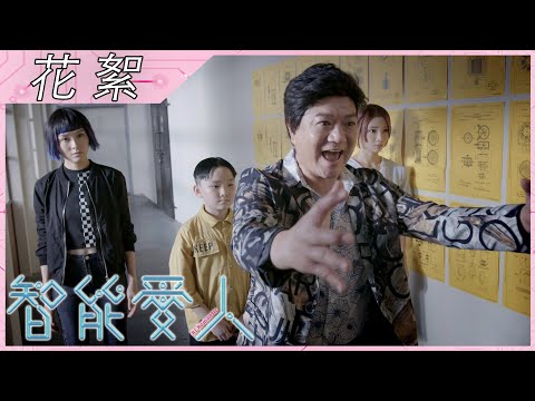 智能愛人｜花絮｜流露出可愛童真的小智｜麥美恩｜徐嘉謙